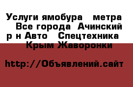 Услуги ямобура 3 метра  - Все города, Ачинский р-н Авто » Спецтехника   . Крым,Жаворонки